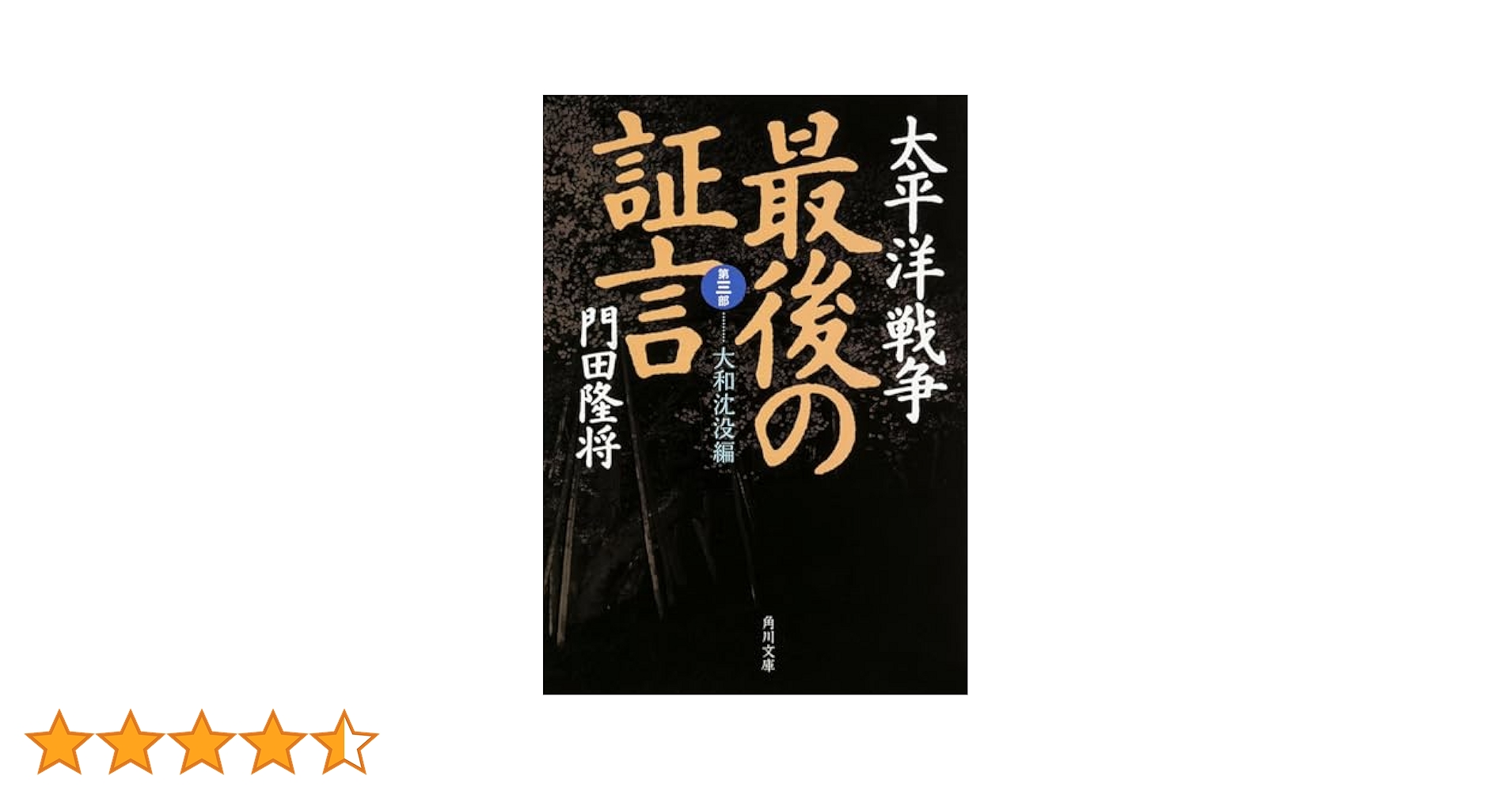 太平洋戦争 最後の証言 第三部 大和沈没編 (角川文庫) | 門田 隆